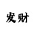大发倍投的计算公式